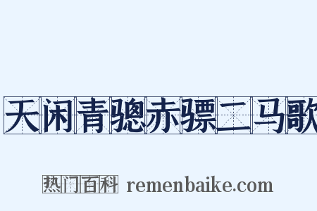天闲青骢赤骠二马歌是什么意思的图片